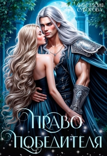 Право победителя