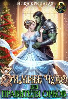 Зимнее чудо для правителя орков