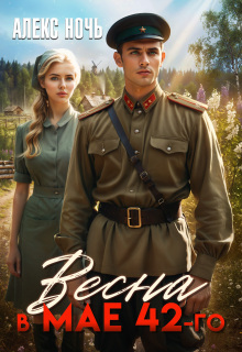 Весна в мае 42-го