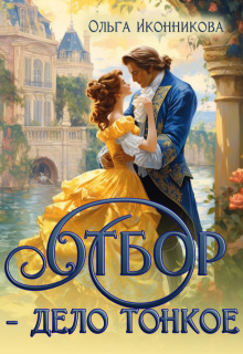 Отбор - дело тонкое