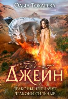 Джейн. Драконы не плачут, драконы сильные