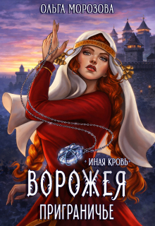 Ворожея. Приграничье