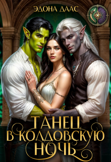 Танец в колдовскую ночь