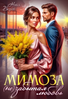 Мимоза. (не)забытая любовь