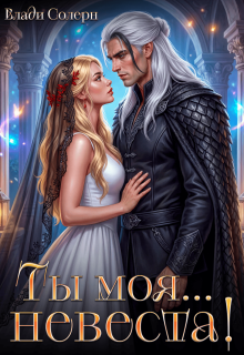  Ты моя... невеста! 