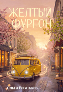Желтый фургон