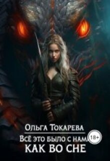 Всё это было с нами как во сне