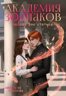 Академия зодиаков. Любовь вне статуса