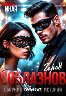 Город соблазнов. Сборник горячих историй