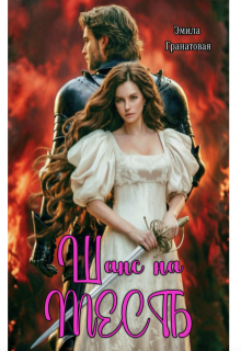 Шанс на... Месть