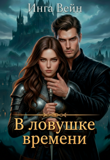  В ловушке времени