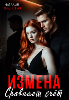 Измена. Сравняем счёт