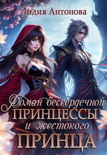 Роман бессердечной принцессы и жестокого принца