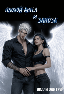 Плохой ангел и Заноза