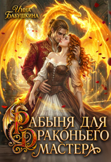 Рабыня для драконьего мастера