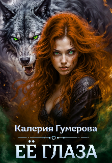 Её глаза