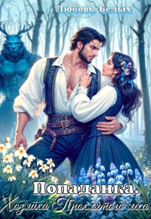 Попаданка. Хозяйка Проклятого Леса