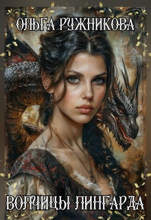 Волчицы Лингарда