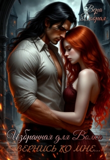 Избранная для Волка. Вернись ко мне... 