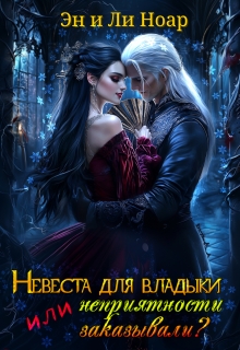 Невеста для владыки, или неприятности заказывали