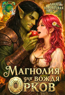 Магнолия для вождя орков