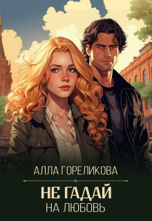 Не гадай на любовь