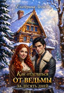 Как отделаться от ведьмы за десять дней
