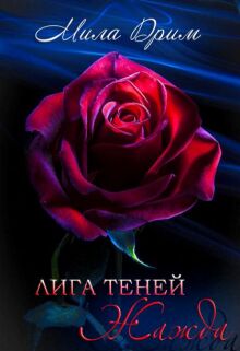 Лига теней. Жажда