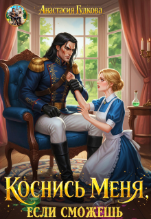 Коснись меня, если сможешь