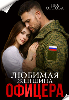 Любимая женщина офицера