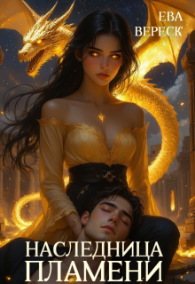 Наследница пламени