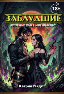 Заблудшие 