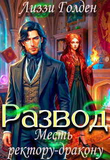 Развод. Месть ректору-дракону