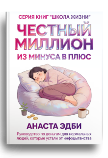 Честный миллион
