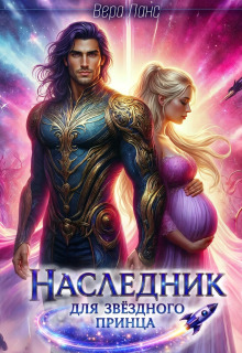 Наследник для звёздного принца