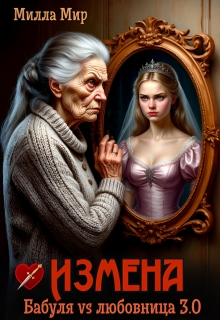 Измена. Бабуля vs любовница. 3.0