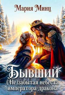 ❅ Бывший. (не) забытая невеста императора-дракона ❅