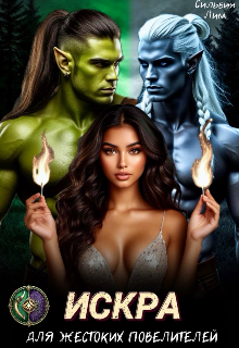 Искра для жестоких повелителей