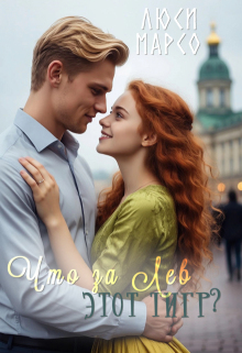 Что за Лев этот тигр?