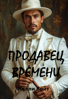 Продавец времени