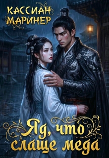 Яд, что слаще мёда