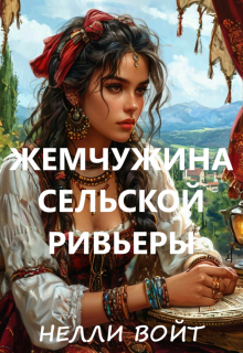 Жемчужина сельской ривьеры 