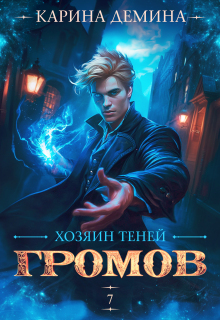 Громов. Хозяин теней. 7