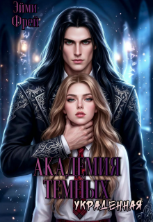 Академия Темных. Украденная