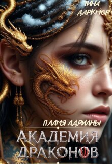 Академия драконов. Пламя Адрианы