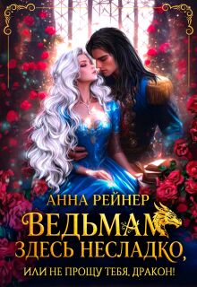 Ведьмам здесь несладко, или Не прощу тебя, дракон!