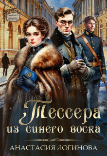 Тессера из синего воска