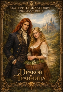 Дракон и травница