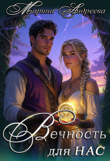 Узел сердец (3). Вечность для нас