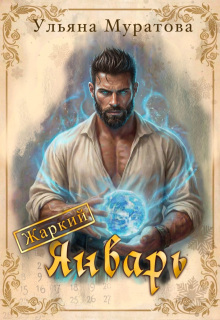 Жаркий Январь